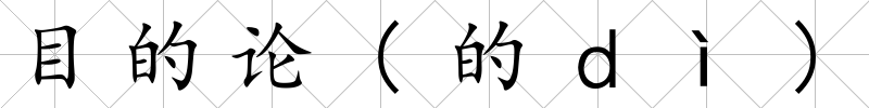 目的論(的ｄì)