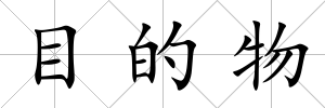 目的物