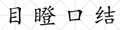 目瞪口結