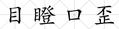 目瞪口歪
