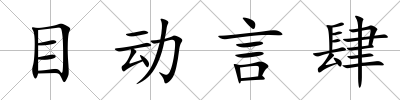 目動(dòng)言肆