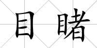 目睹