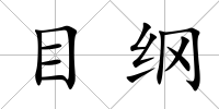 目綱