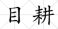 目耕