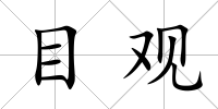 目觀