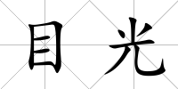 目光