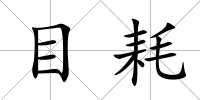 目耗
