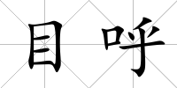 目呼