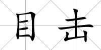 目擊