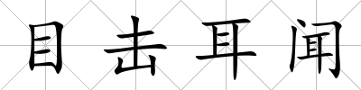 目擊耳聞