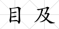 目及