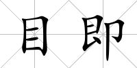 目即