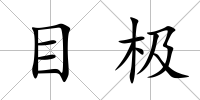 目極