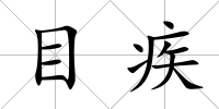 目疾