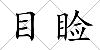 目瞼