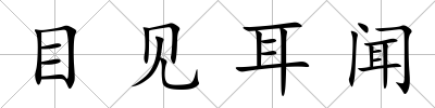 目見耳聞