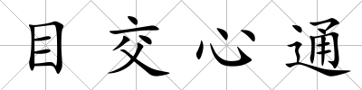 目交心通