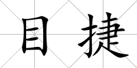 目捷