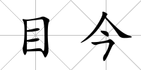 目今