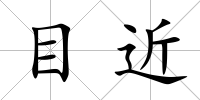 目近