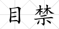 目禁