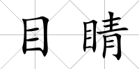 目睛
