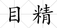 目精