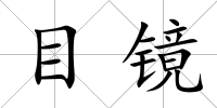 目鏡