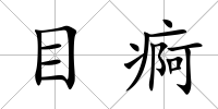 目痾