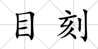 目刻