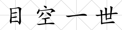 目空一世