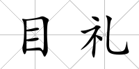 目禮