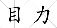 目力