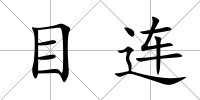 目連