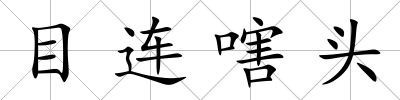 目連嗐頭