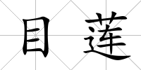 目蓮