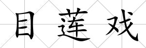 目蓮戲