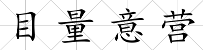 目量意營