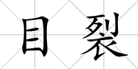目裂