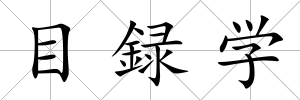 目録學