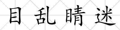 目亂睛迷