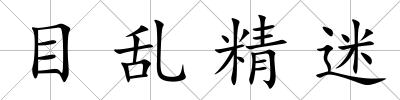 目亂精迷