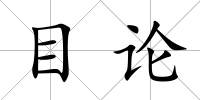 目論