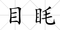 目眊
