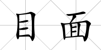 目面
