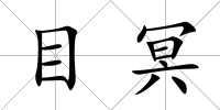 目冥
