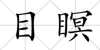 目瞑