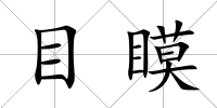 目瞙
