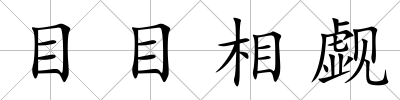 目目相覷