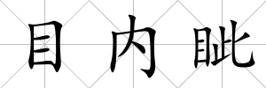 目內(nèi)眥